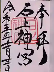 石上神宮(奈良県)