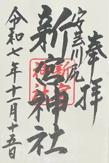 新宮神社の御朱印 2025年11月