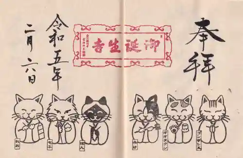 御誕生寺（猫寺）の御朱印