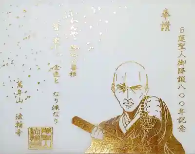 「日蓮聖人御降誕800年記念御朱印」。
日蓮上人のお姿は金の箔押しですが、台紙はトレーシング紙を使われているので透ける御朱印となっておりますよ。
