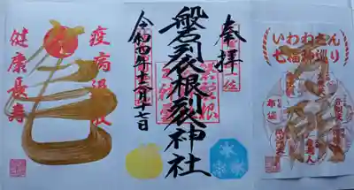 磐裂根裂神社の御朱印