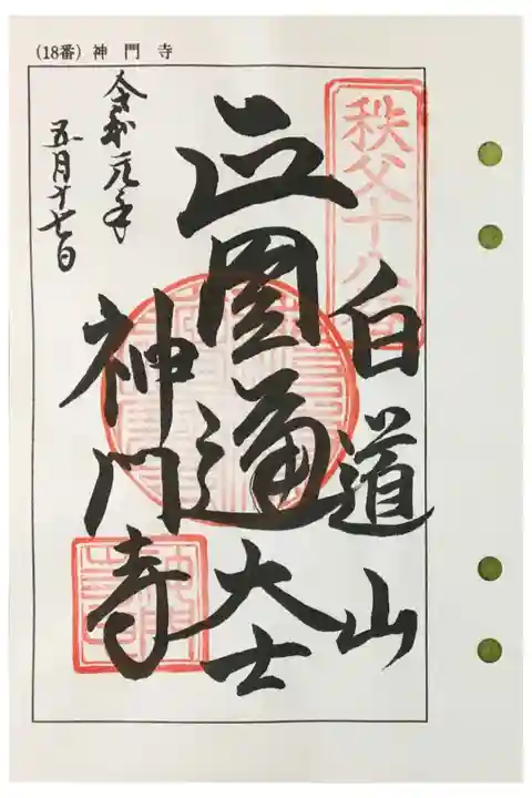 秩父 十八番札所