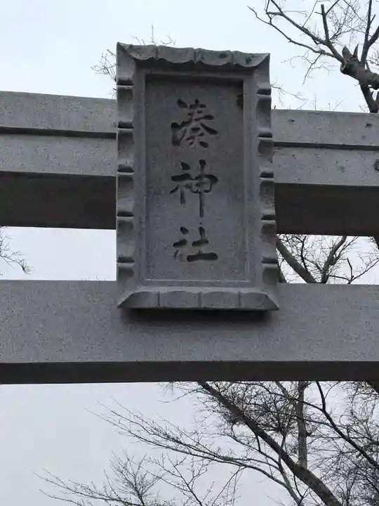 湊神社(宮城県)