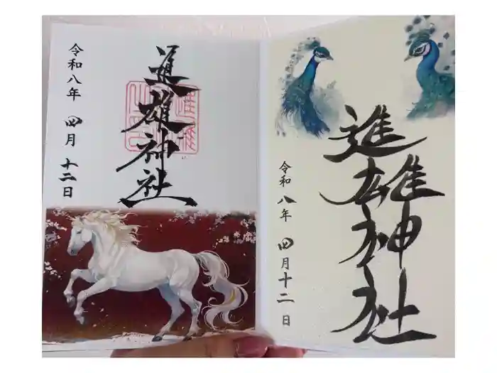進雄神社の御朱印
