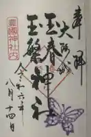 玉春神社・玉繋神社(豊国神社 境内摂社)の御朱印