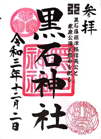 黒石神社の御朱印