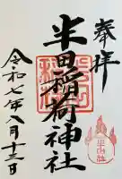 半田稲荷神社(東京都)