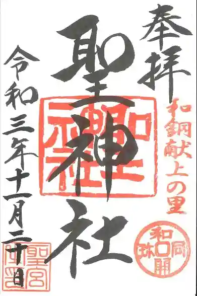聖神社の御朱印