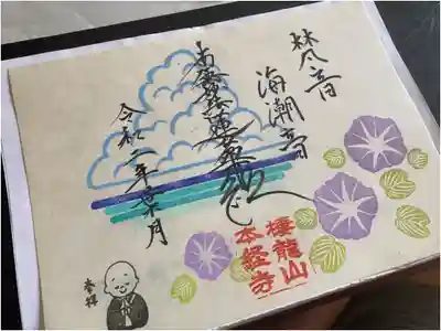 八月の御首題①