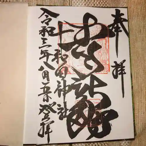 十和田神社の御朱印