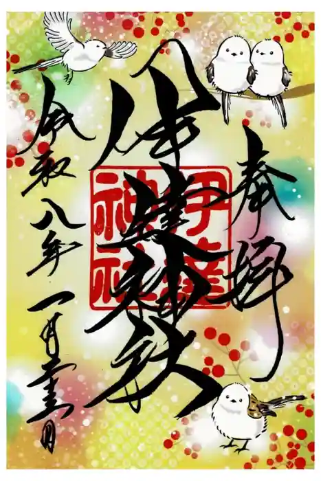 伊達神社の御朱印