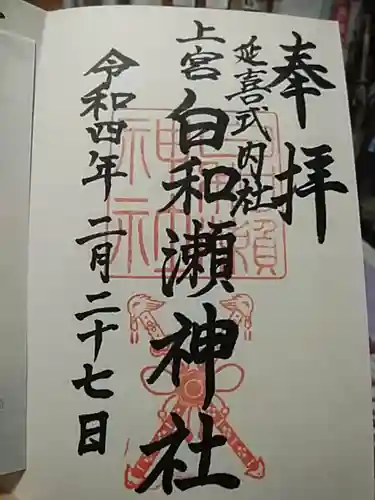 白和瀬神社の御朱印