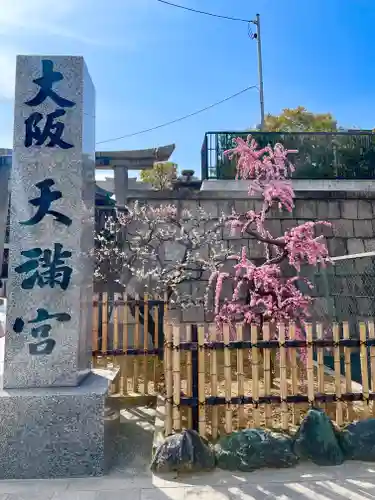 大阪天満宮の庭園