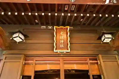 七社神社の本殿・本堂