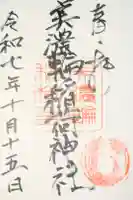 美濃輪稲荷神社の御朱印