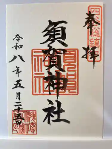 須賀神社の御朱印