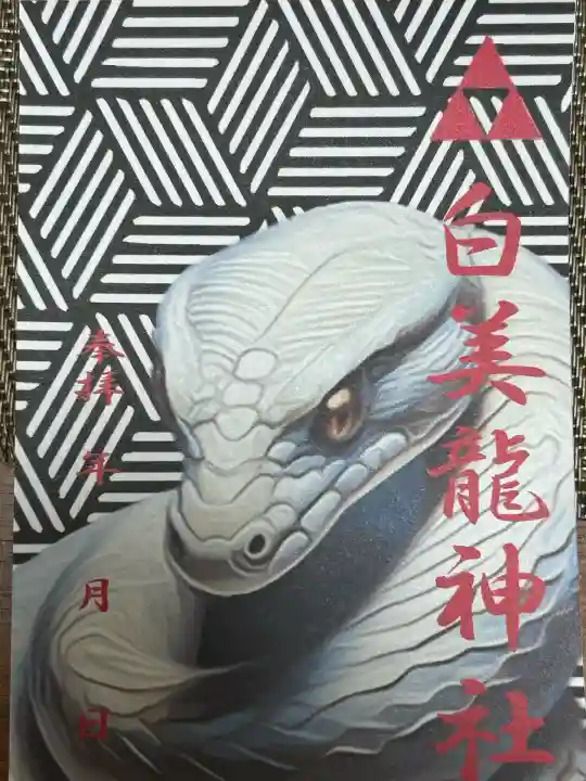 白美龍神社(愛知県)