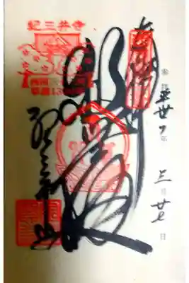 第二番 紀三井山 金剛宝寺
御本尊 十一面観世音菩薩