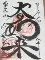 妙楽寺の御朱印