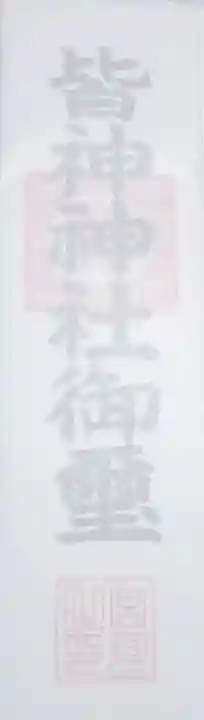 皆神神社の授与品その他