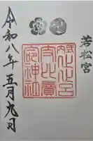止止呂支比売命神社の御朱印