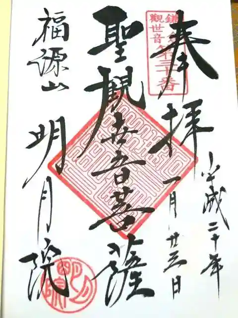 明月院の御朱印