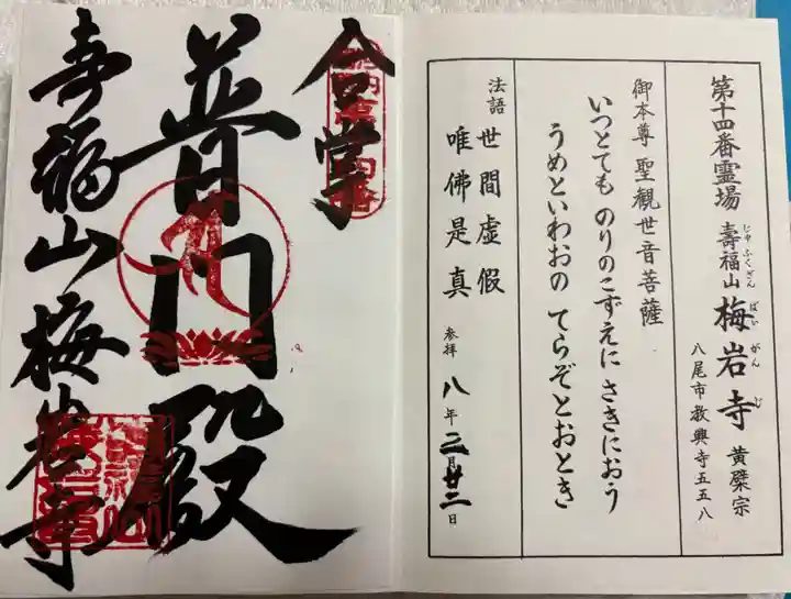 梅岩寺の御朱印