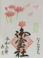 御霊神社の御朱印