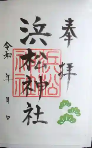 浜松神社の御朱印