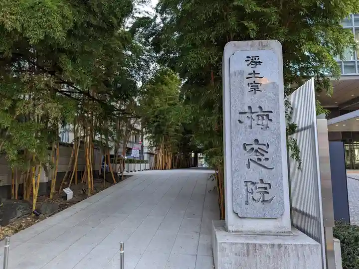 梅窓院(東京都)