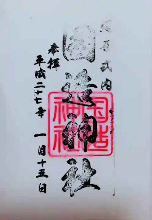 国造神社の御朱印
