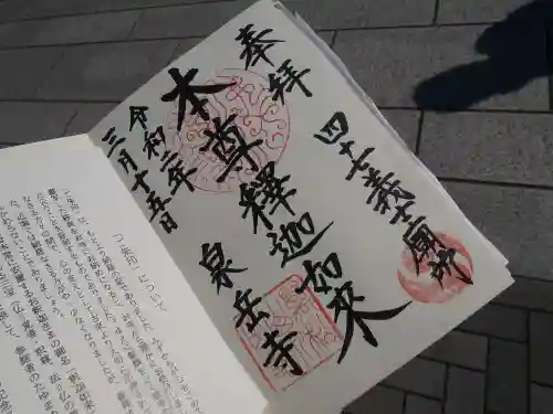 泉岳寺の御朱印