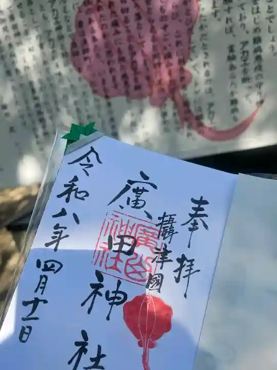 廣田神社の御朱印