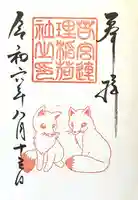 連理稲荷神社の御朱印