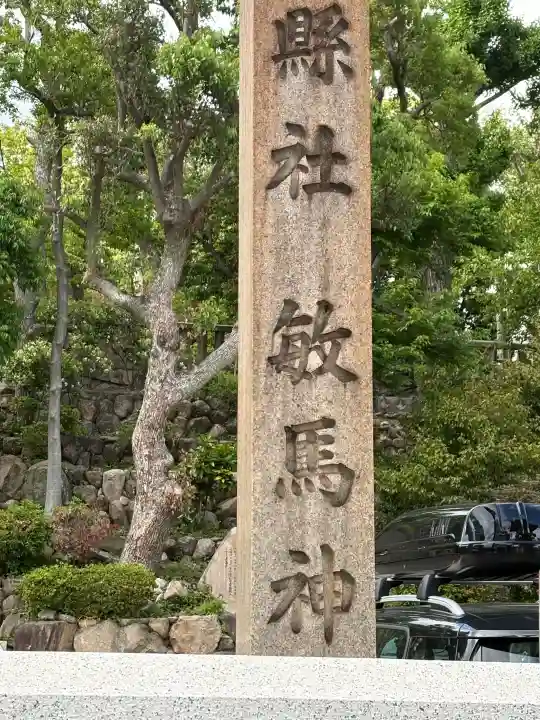 敏馬神社の{uncategorized: "未分類", other: "その他", undefined: "問題あり", building: "その他建物", grave: "お墓", sacred_gate: "鳥居", guardian: "狛犬", statue: "像", buddha: "仏像", history: "歴史", nature: "自然", garden: "庭園", animal: "動物", pagoda: "塔", temizu: "手水舎", mountain_gate: "山門・神門", sanctuary: "本殿・本堂", subordinate: "末社・摂社", art: "芸術", scenery: "景色", jizo: "地蔵", ema: "絵馬", goshuin: "御朱印", omikuji: "おみくじ", items: "授与品その他", amulet: "お守り", goshuincho: "御朱印帳", eats: "食事", festival: "お祭り", votive_dance: "神楽", shichigosan: "七五三参", wedding: "結婚式", experience: "体験その他", initially: "初詣", around: "周辺", anti_infection: "感染症対策"}