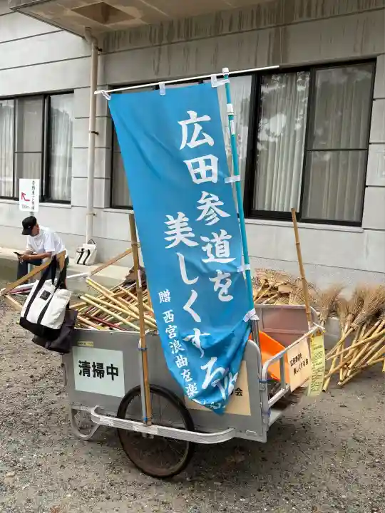 廣田神社(兵庫県)