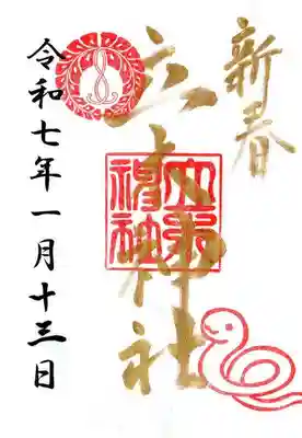 立木神社の御朱印