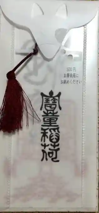 宝童稲荷神社の授与品その他