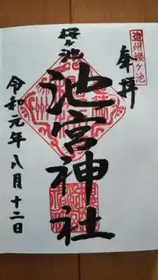 桜ヶ池池宮神社の御朱印