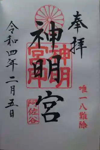 阿佐ヶ谷神明宮の御朱印