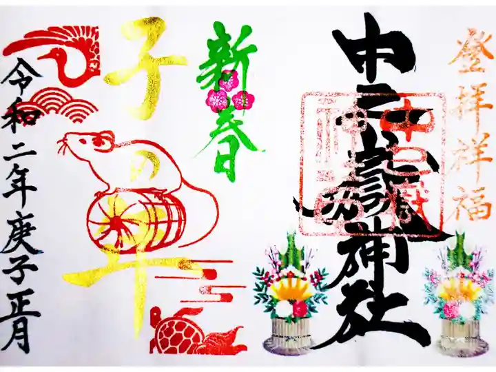 2020年お正月限定御朱印