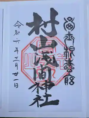 村山浅間神社の御朱印