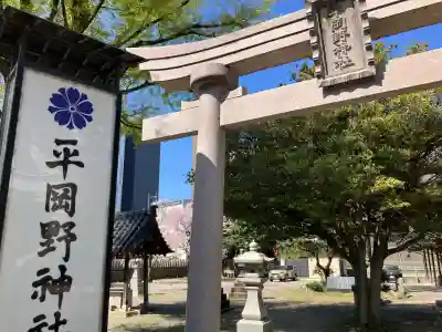 平岡野神社の{uncategorized: "未分類", other: "その他", undefined: "問題あり", building: "その他建物", grave: "お墓", sacred_gate: "鳥居", guardian: "狛犬", statue: "像", buddha: "仏像", history: "歴史", nature: "自然", garden: "庭園", animal: "動物", pagoda: "塔", temizu: "手水舎", mountain_gate: "山門・神門", sanctuary: "本殿・本堂", subordinate: "末社・摂社", art: "芸術", scenery: "景色", jizo: "地蔵", ema: "絵馬", goshuin: "御朱印", omikuji: "おみくじ", items: "授与品その他", amulet: "お守り", goshuincho: "御朱印帳", eats: "食事", festival: "お祭り", votive_dance: "神楽", shichigosan: "七五三参", wedding: "結婚式", experience: "体験その他", initially: "初詣", around: "周辺", anti_infection: "感染症対策"}