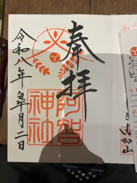 阿智神社の御朱印