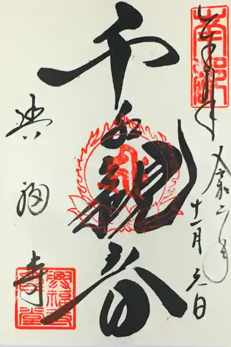 興福寺の御朱印