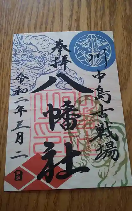 川中島古戦場八幡社の御朱印