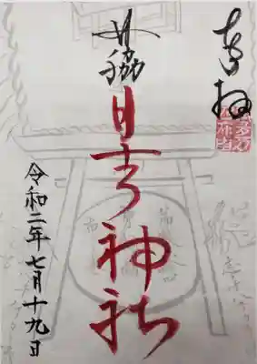 田脇日吉神社の御朱印