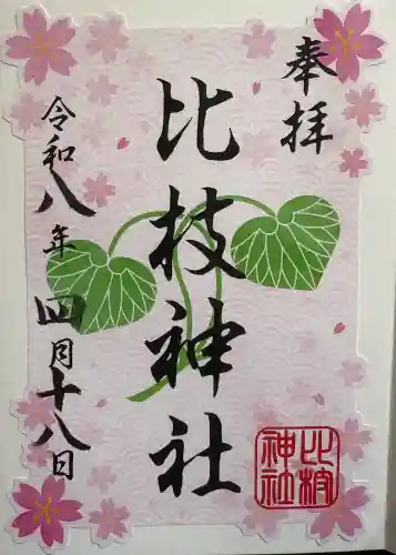 比枝神社の{uncategorized: "未分類", other: "その他", undefined: "問題あり", building: "その他建物", grave: "お墓", sacred_gate: "鳥居", guardian: "狛犬", statue: "像", buddha: "仏像", history: "歴史", nature: "自然", garden: "庭園", animal: "動物", pagoda: "塔", temizu: "手水舎", mountain_gate: "山門・神門", sanctuary: "本殿・本堂", subordinate: "末社・摂社", art: "芸術", scenery: "景色", jizo: "地蔵", ema: "絵馬", goshuin: "御朱印", omikuji: "おみくじ", items: "授与品その他", amulet: "お守り", goshuincho: "御朱印帳", eats: "食事", festival: "お祭り", votive_dance: "神楽", shichigosan: "七五三参", wedding: "結婚式", experience: "体験その他", initially: "初詣", around: "周辺", anti_infection: "感染症対策"}