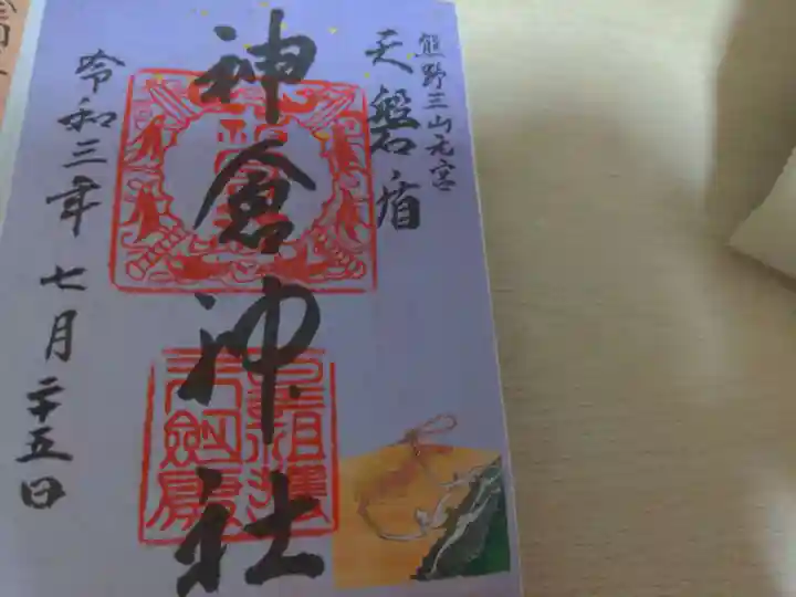 神倉神社(熊野速玉大社摂社)の御朱印