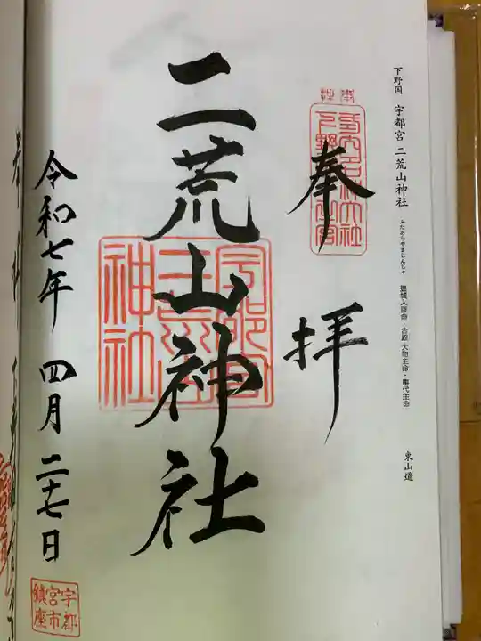 宇都宮二荒山神社の御朱印
